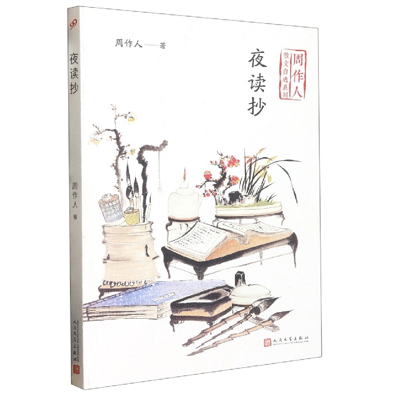 夜读抄/周作人散文自选系列
