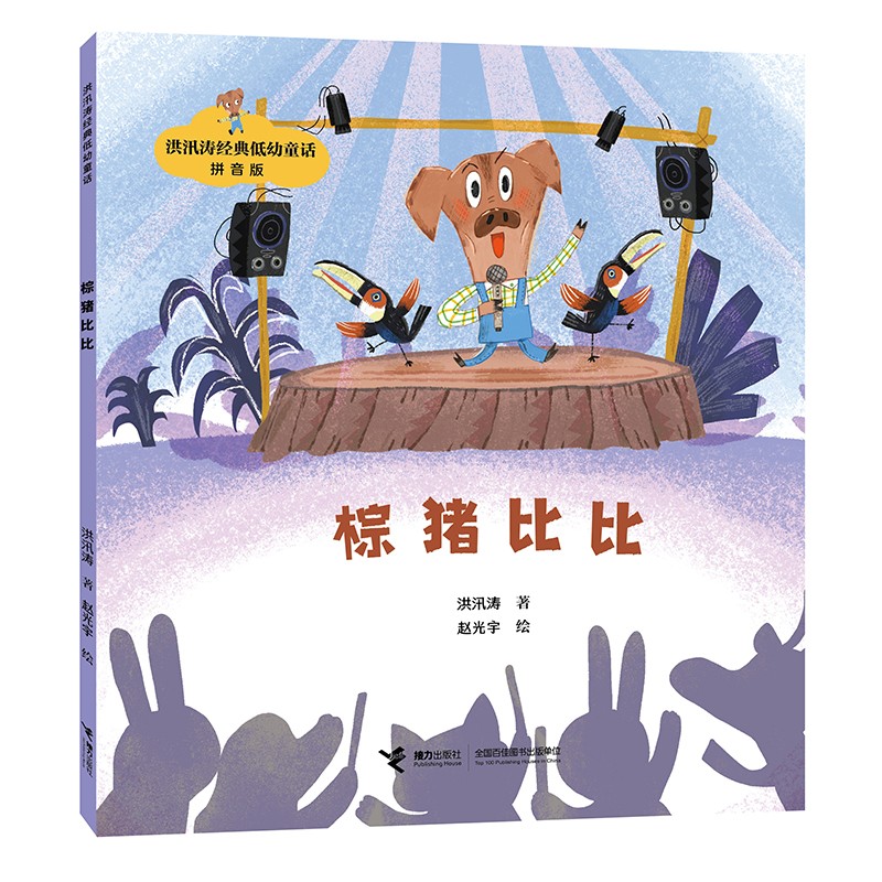 棕猪比比/洪汛涛经典低幼童话