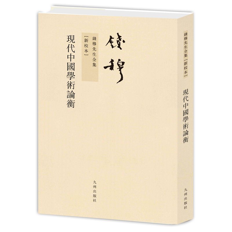 现代中国学术论衡(新校本)/钱穆先生全集