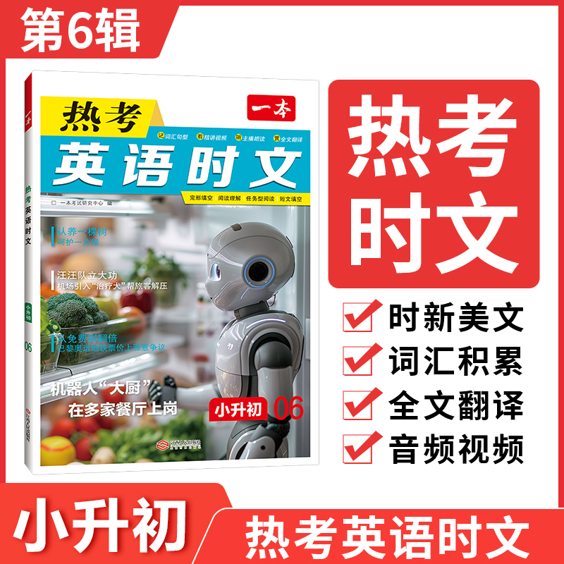 2025一本·英语热考时文小升初