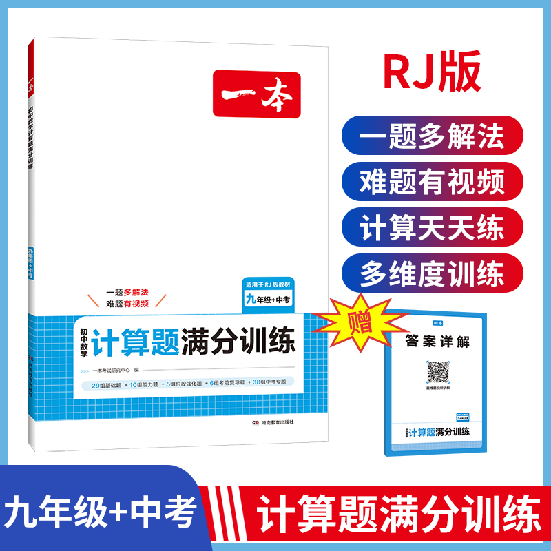 2025一本·初中数学计算题满分训练九年级+中考（RJ版）