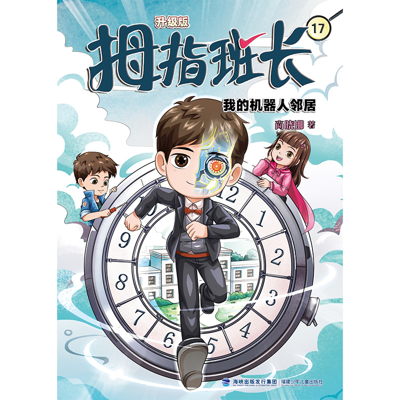 拇指班长（升级版）17·我的机器人邻居
