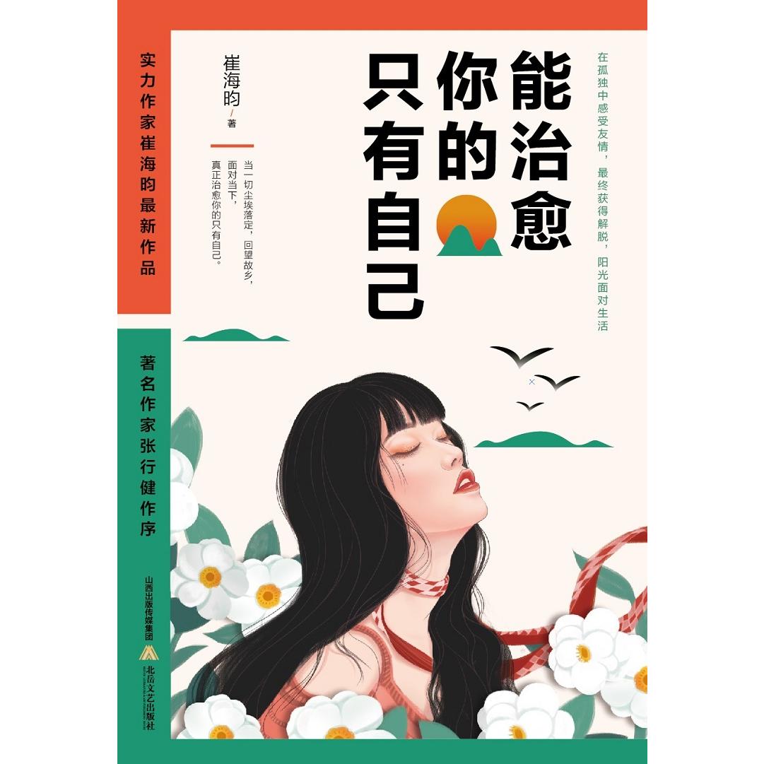 能治愈你的只有自己