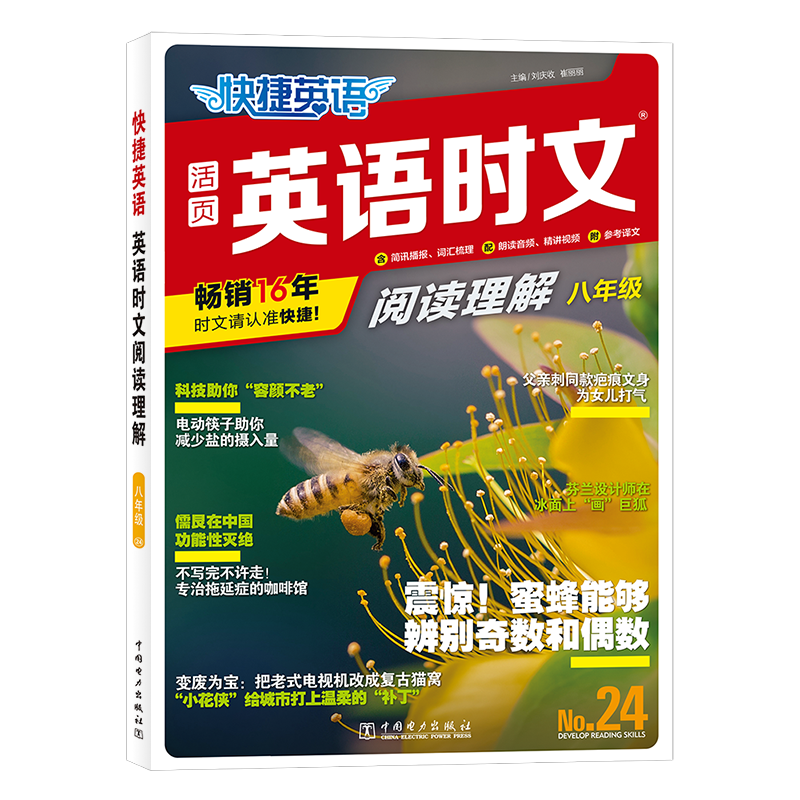 快捷英语 英语时文阅读理解 八年级 24期