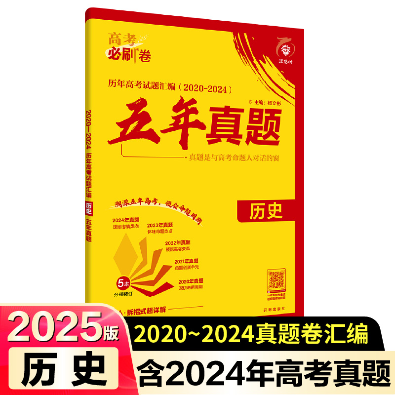 2025高考必刷卷 五年真题 历史 通用版