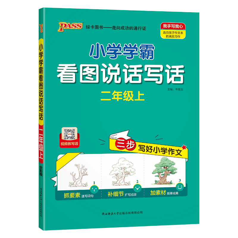 24秋《小学学霸同步作文》 二年级上 看图说话写话(通用版)