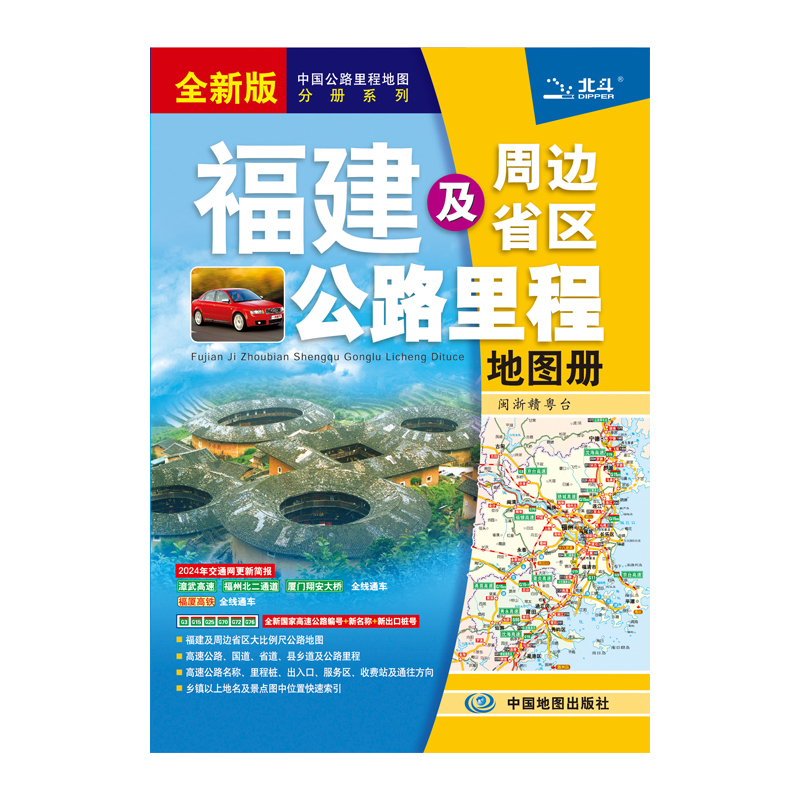 福建及周边省区公路里程地图册  2024版