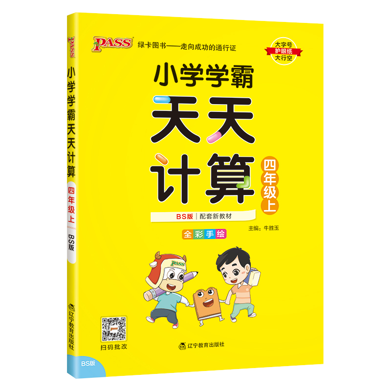 24秋《小学学霸天天计算》 数学(北师版) 四年级上
