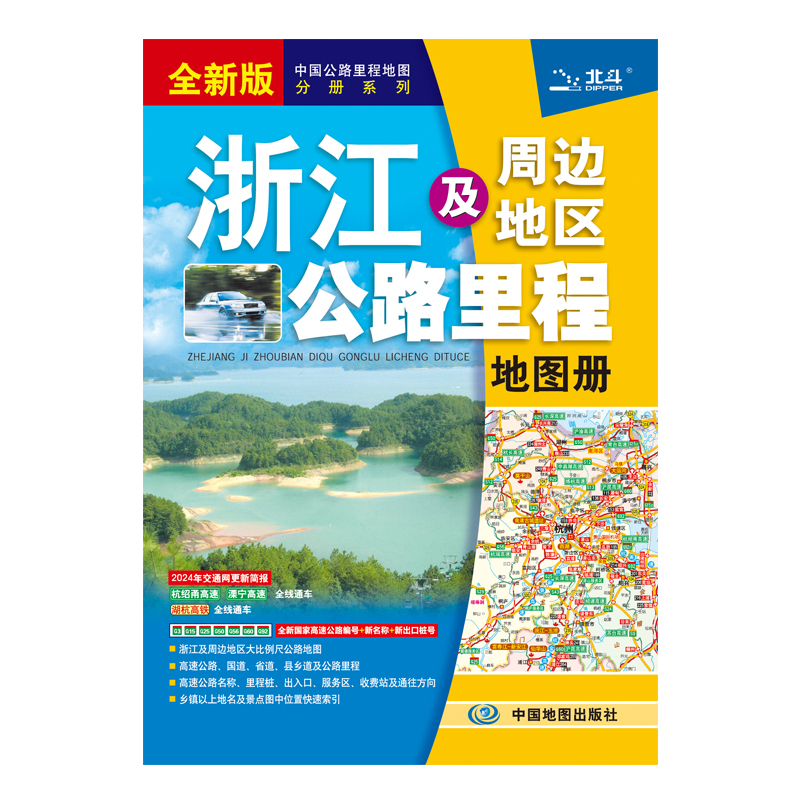 浙江及周边地区公路里程地图册  2024版