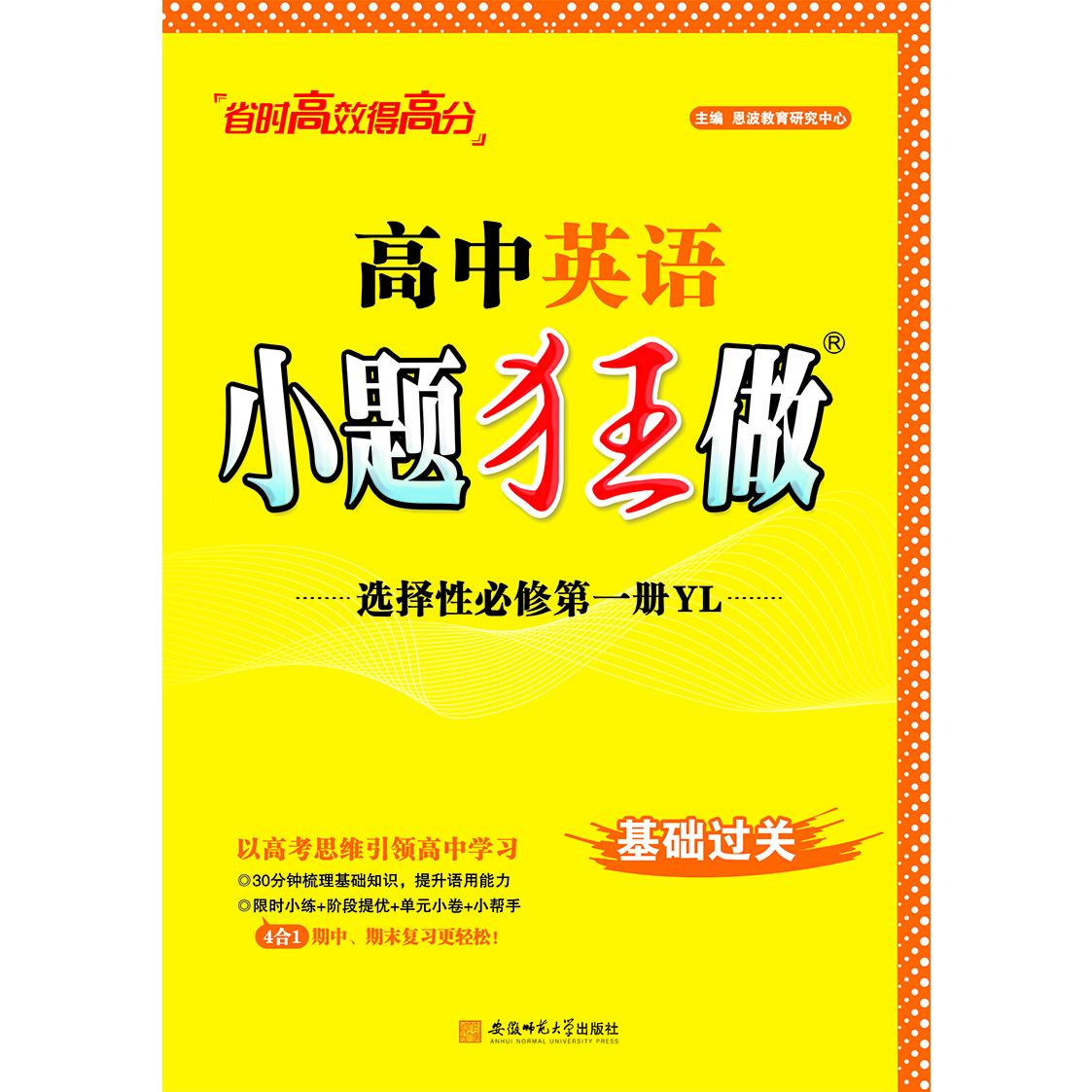 2024高中英语小题狂做 选择性必修第一册（YL）
