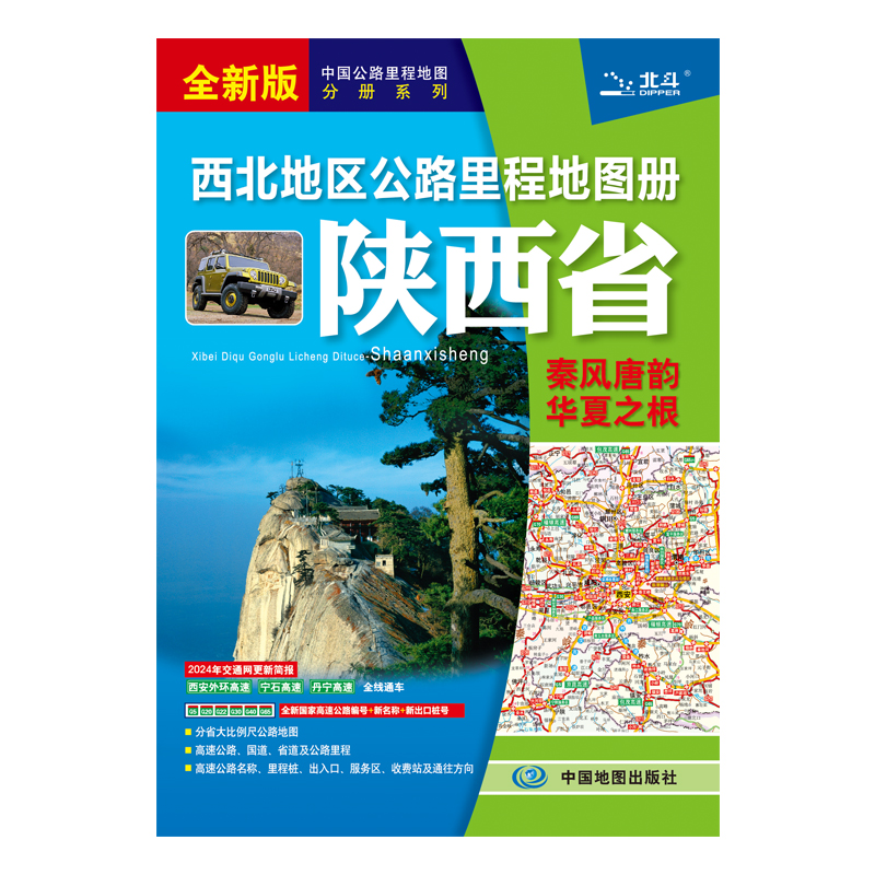 西北地区公路里程地图册——陕西省  2024版