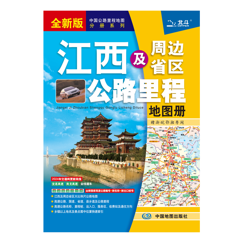 江西及周边省区公路里程地图册  2024版