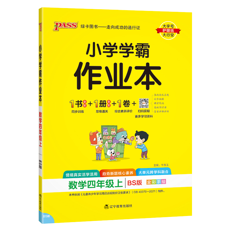 24秋《小学学霸作业本》 数学(北师版) 四年级上