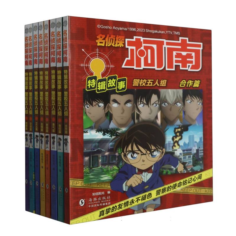 名侦探柯南特辑故事 警校五人组(套装共8册)