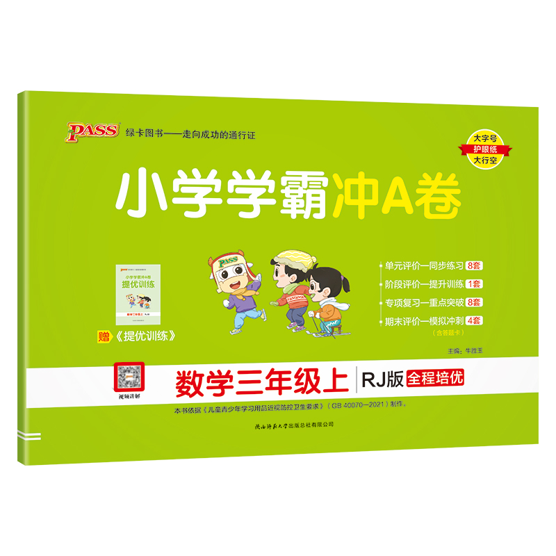 24秋《小学学霸冲A卷》 数学(人教版) 三年级上