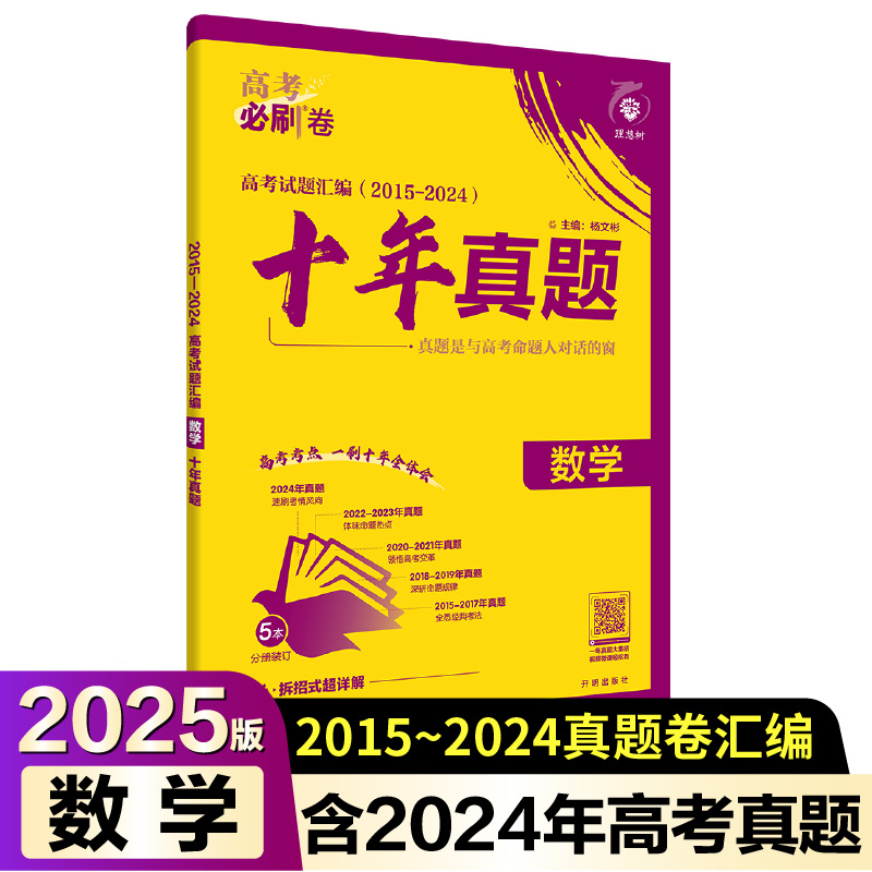 2025高考必刷卷 十年真题 数学 通用版