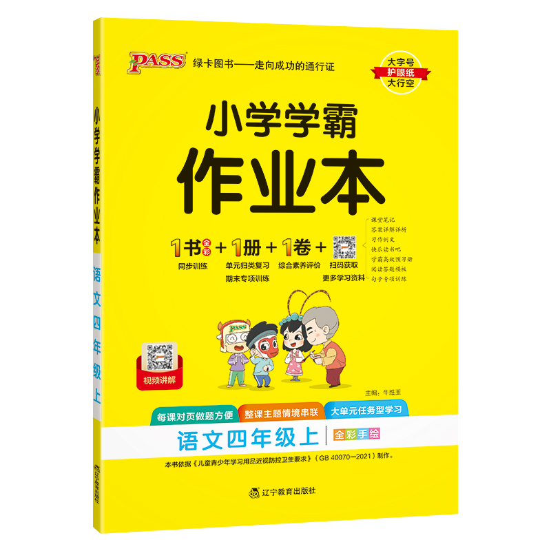 24秋《小学学霸作业本》 语文(人教版) 四年级上