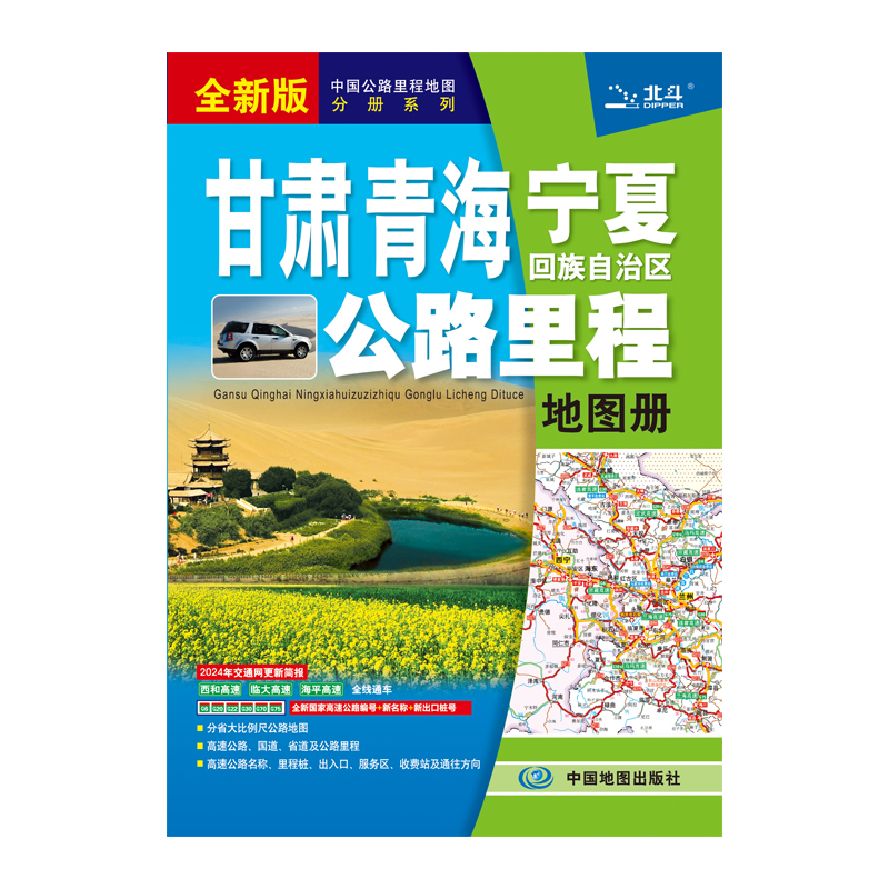 甘肃 青海 宁夏回族自治区公路里程地图册  2024版