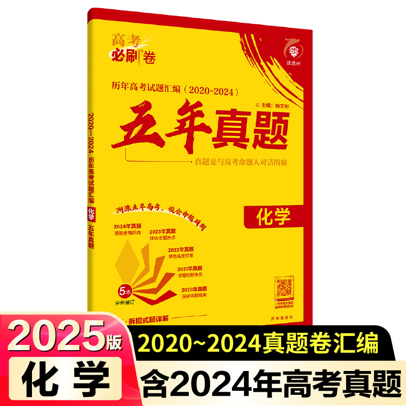 2025高考必刷卷 五年真题 化学 通用版