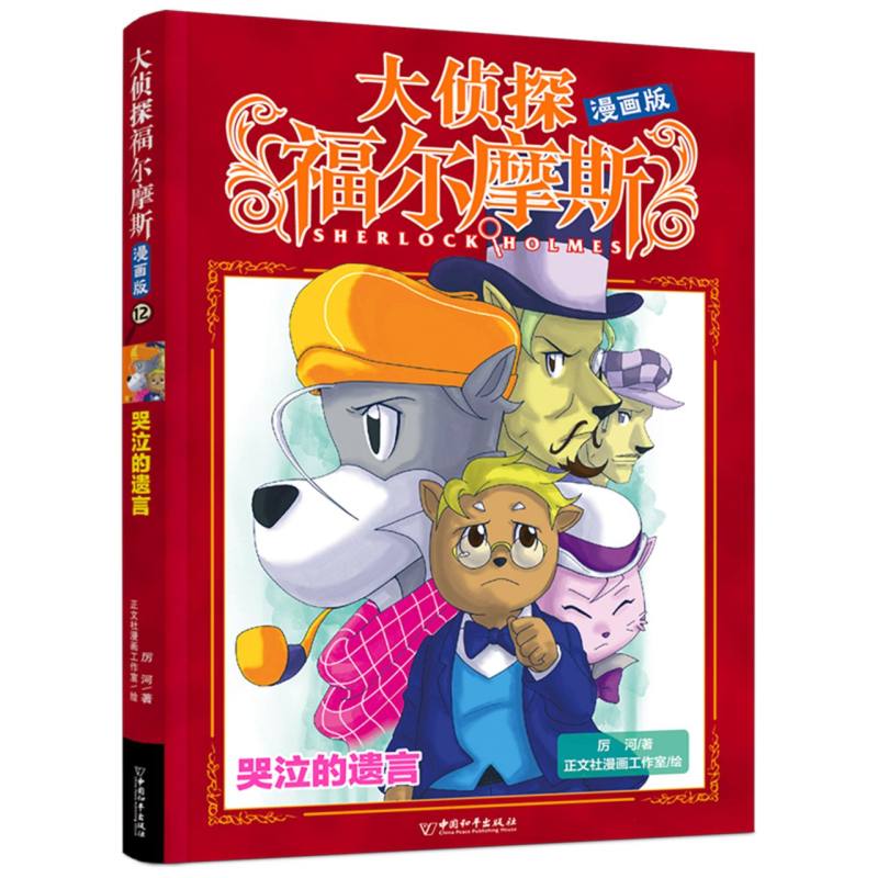 大侦探福尔摩斯12(漫画版) 哭泣的遗言