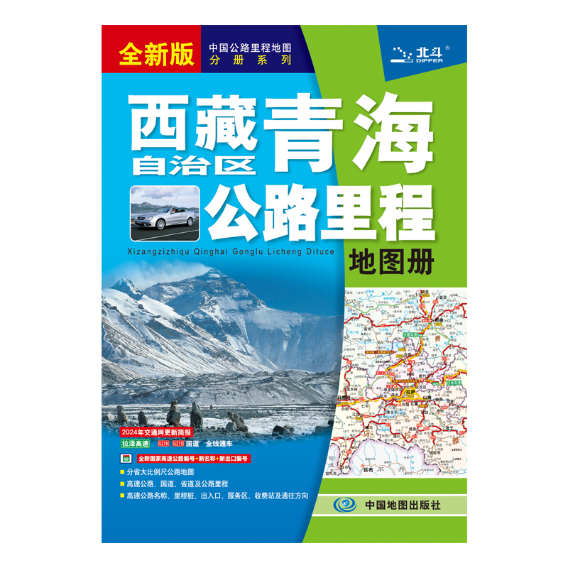 西藏自治区青海省公路里程地图册  2024版