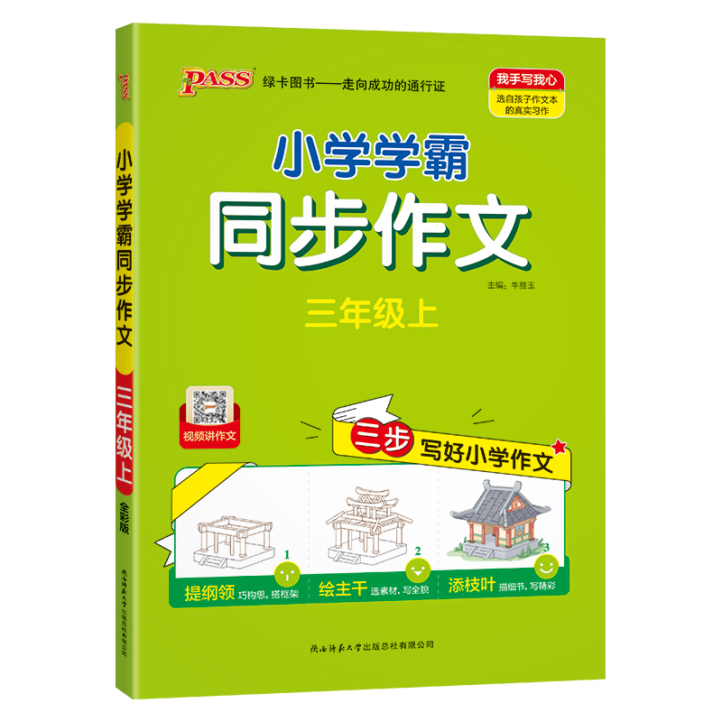 24秋《小学学霸同步作文》 三年级上(通用版)