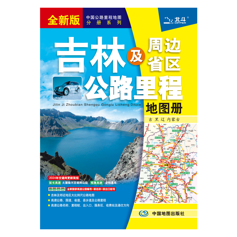 吉林及周边省区公路里程地图册  2024版