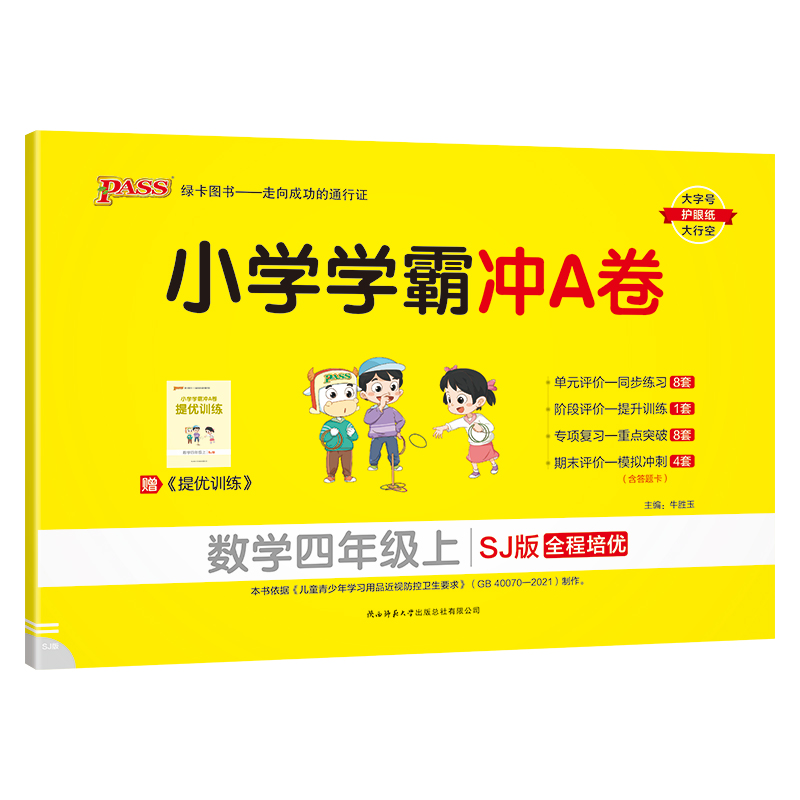 24秋《小学学霸冲A卷》 数学(苏教版) 四年级上