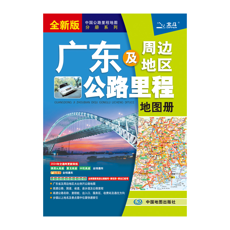 广东及周边地区公路里程地图册(2024版）