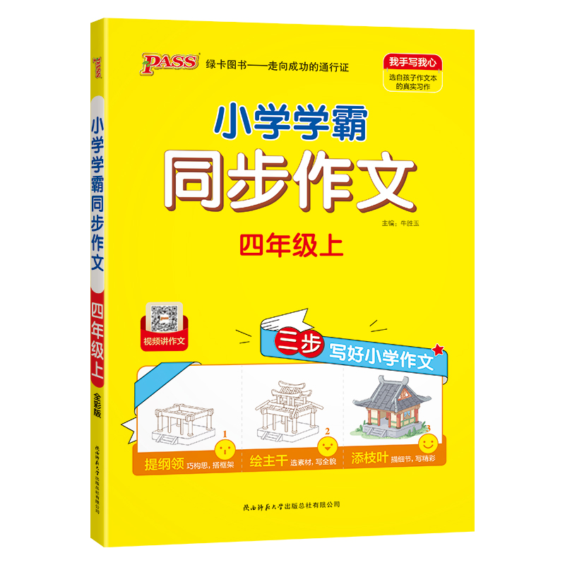 24秋《小学学霸同步作文》 四年级上