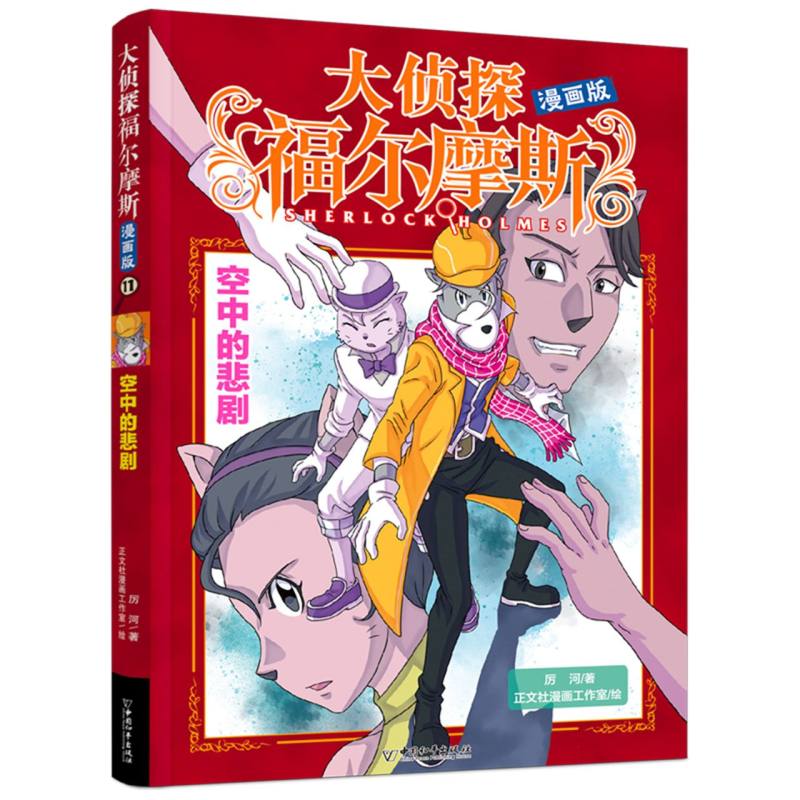 大侦探福尔摩斯11(漫画版) 空中的悲剧