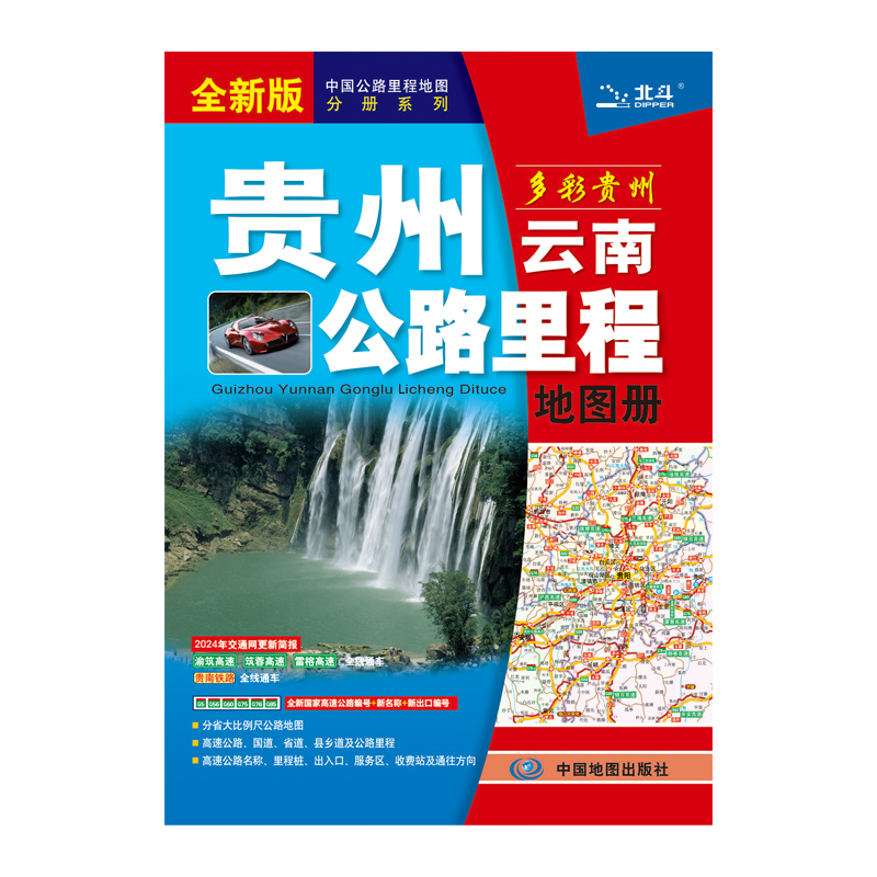 贵州云南公路里程地图册  2024版