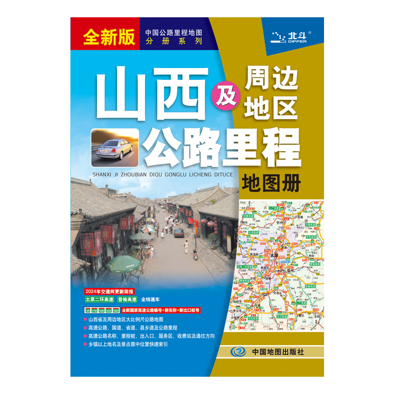 山西及周边地区公路里程地图册   2024版