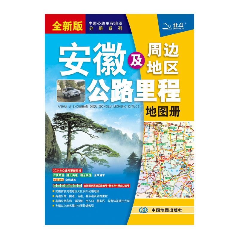 安徽及周边地区公路里程地图册  2024版