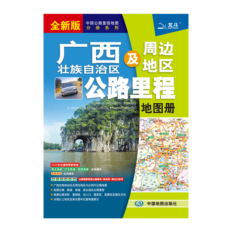 广西壮族自治区及周边地区公路里程地图册(2024版）