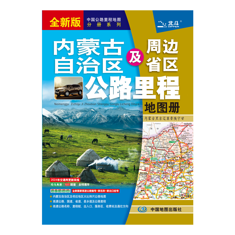 内蒙古自治区及周边省区公路里程地图册  2024版