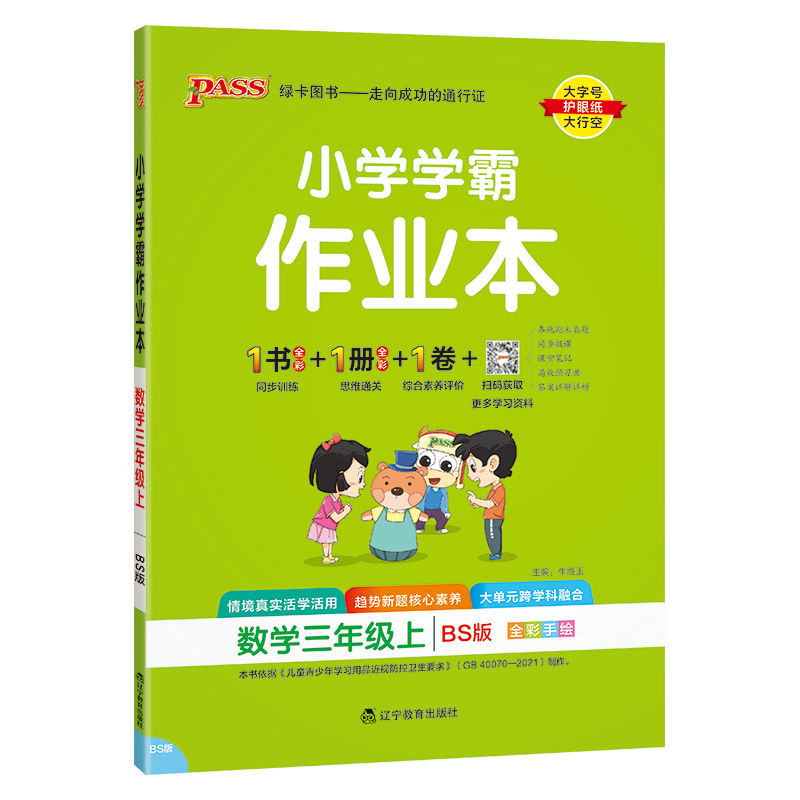 24秋《小学学霸作业本》 数学(北师版) 三年级上