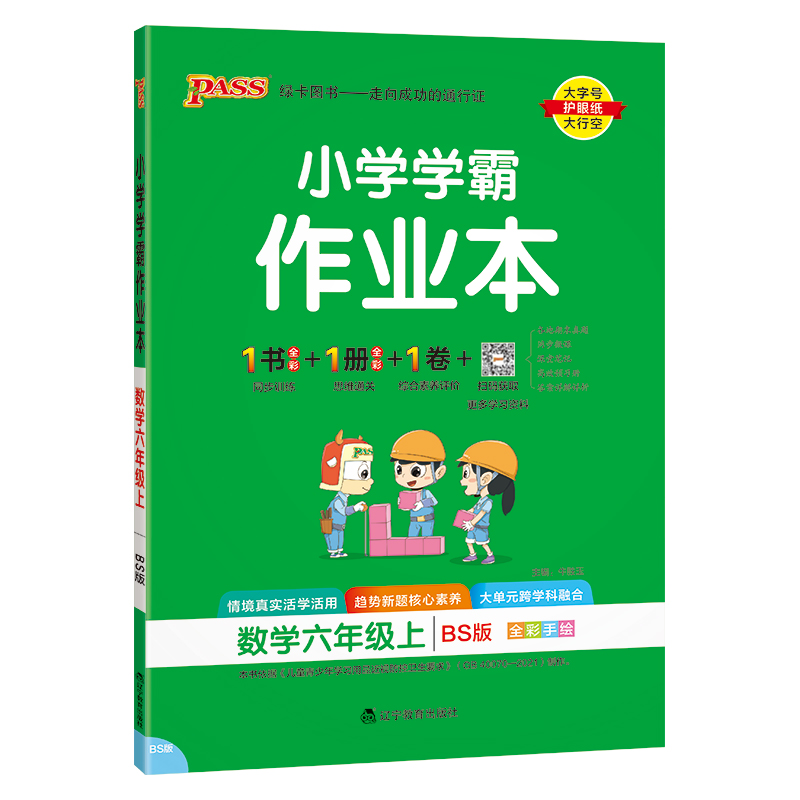 24秋《小学学霸作业本》 数学(北师版) 六年级上