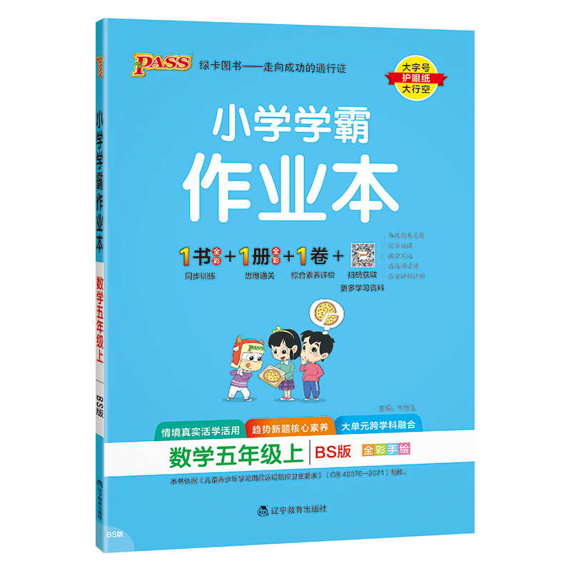 24秋《小学学霸作业本》 数学(北师版) 五年级上