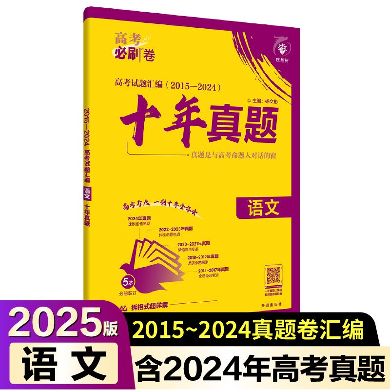 2025高考必刷卷 十年真题 语文 通用版