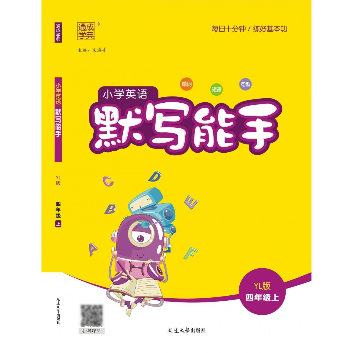 24秋小学英语默写能手 4年级上·译林