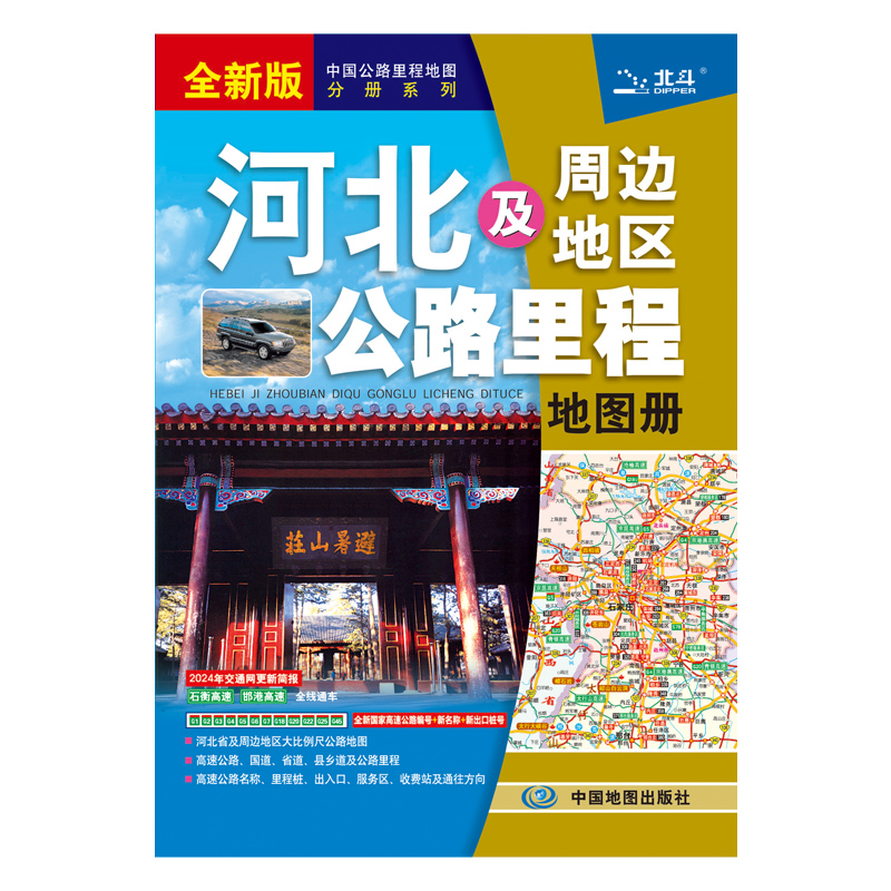 河北及周边地区公路里程地图册  2024版