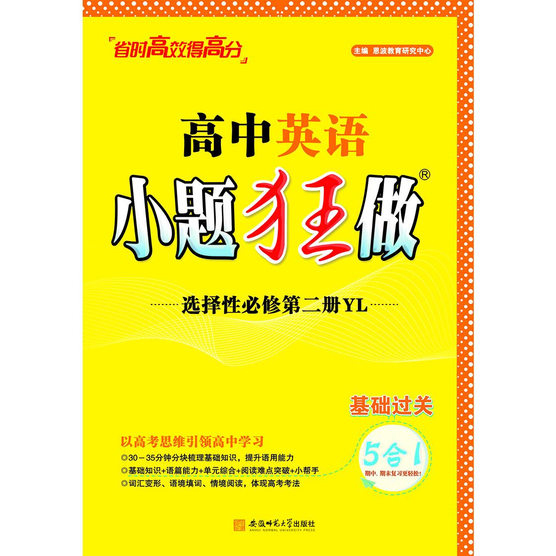 2024高中英语小题狂做 选择性必修第二册（YL）