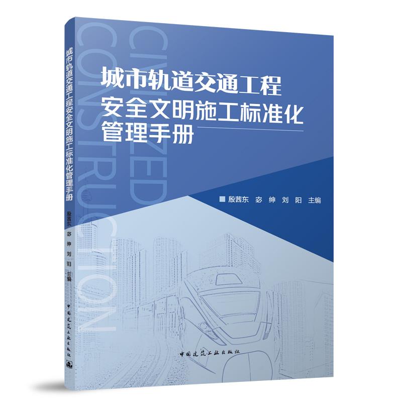 城市轨道交通工程安全文明施工标准化管理手册