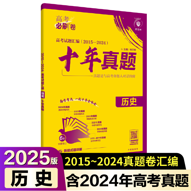 2025高考必刷卷 十年真题 历史 通用版