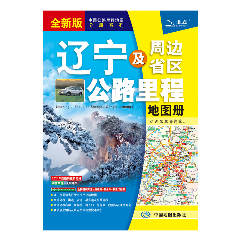 辽宁及周边省区公路里程地图册  2024版