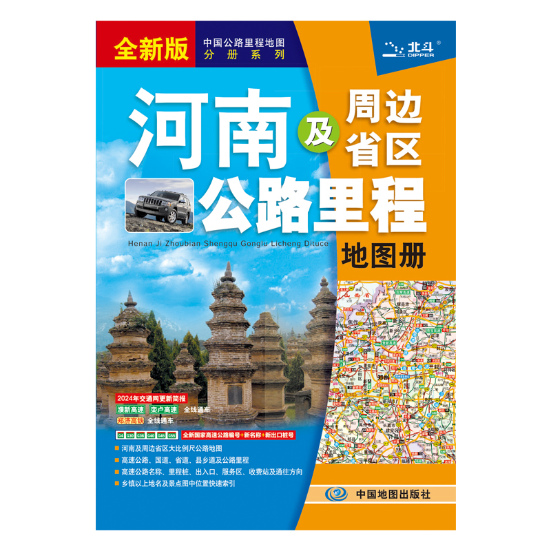 河南及周边省区公路里程地图册（2024版）