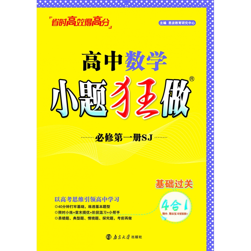 2024高中数学小题狂做·必修第一册·SJ