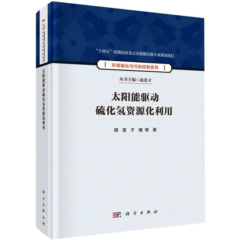 太阳能驱动硫化氢资源化利用(精)/环境催化与污染控制系列