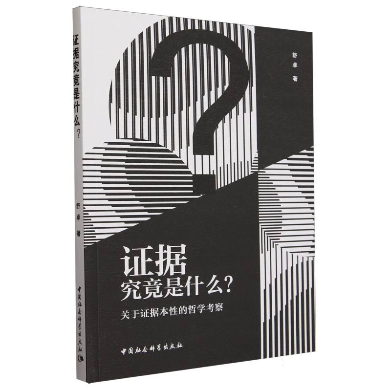 证据究竟是什么(关于证据本性的哲学考察)